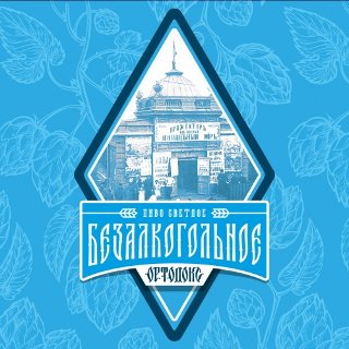 Ортодокс Безалкогольное