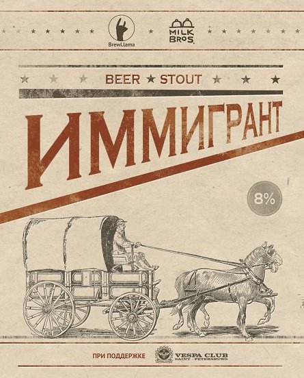 Иммигрант