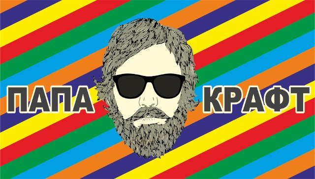 Папа Крафт (Зеленоград)
