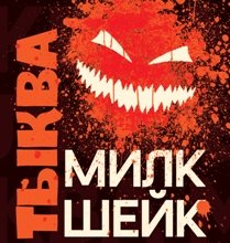 Тыква Милкшейк