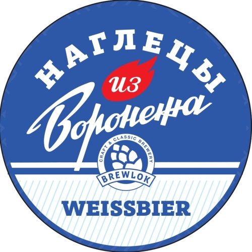 Наглецы из Воронежа Weissbier