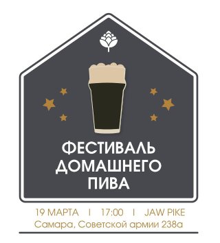 Фестиваль домашнего пива в Самаре 19.03.16