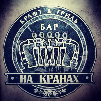 Крафт&гриль бар "НА Кранах"