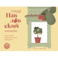 Павловский Лимон