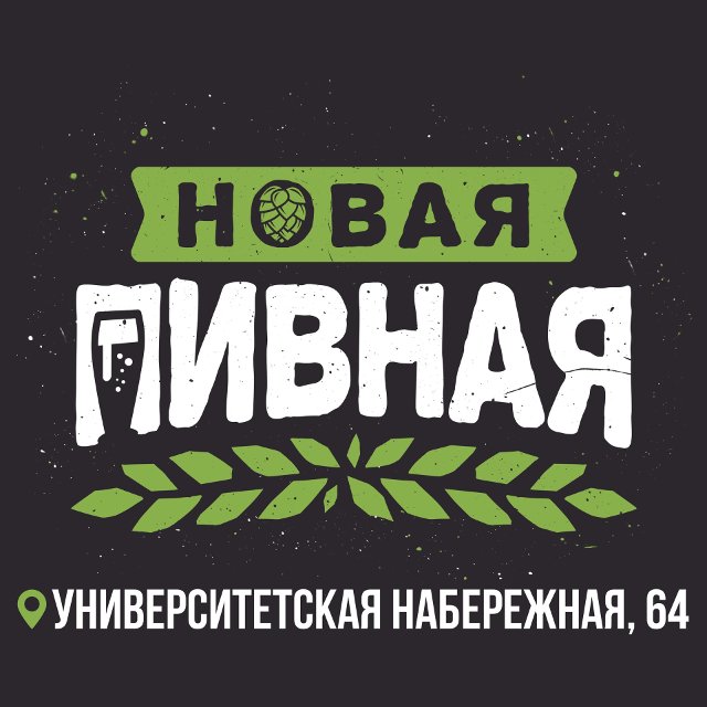 Новая Пивная