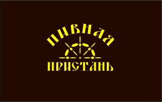 Пивная Пристань