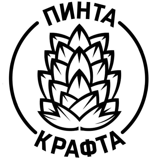 Пинта Крафта