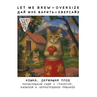 Кошка, держащая плод