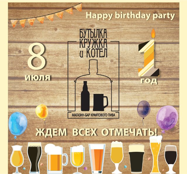 День рождения - Бутылка, Кружка и Котел