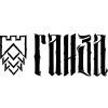 ГАНЗА