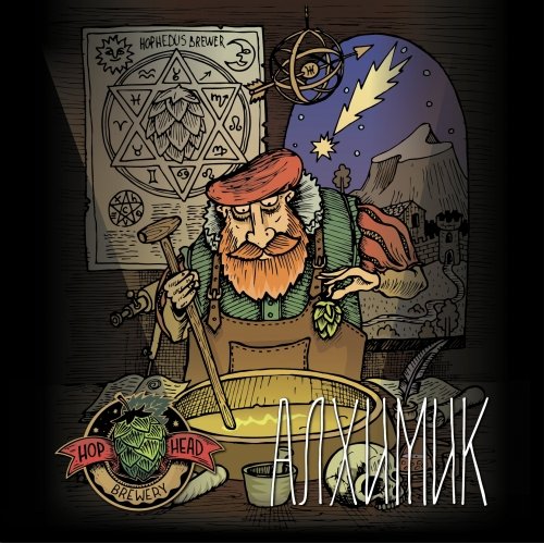 Алхимик 2021 (Alchemist)