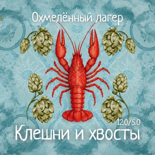 Клешни и хвосты: охмеленный лагер
