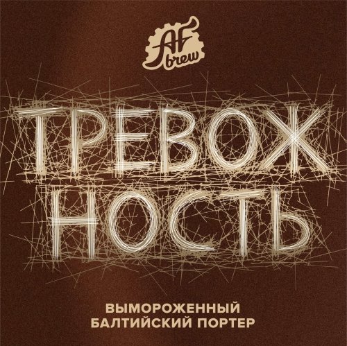 Тревожность