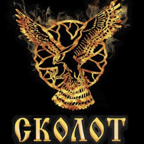 Сколот