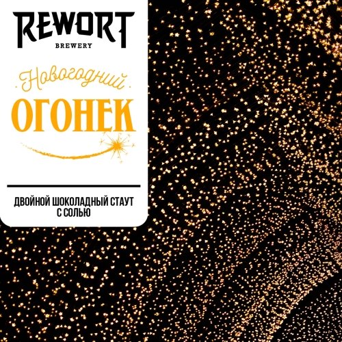 Новогодний огонёк