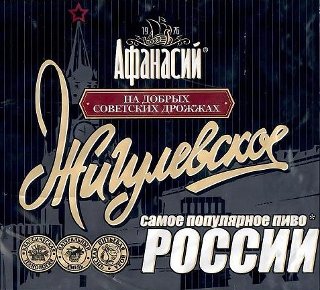 Жигулевское