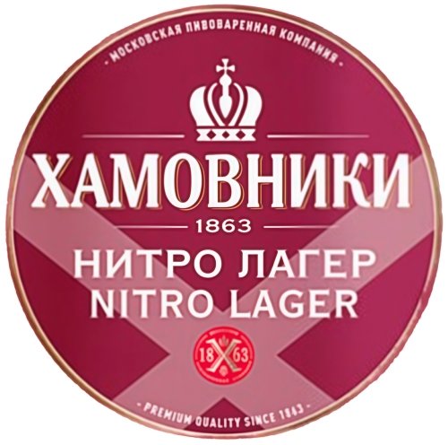 Хамовники Нитро Лагер