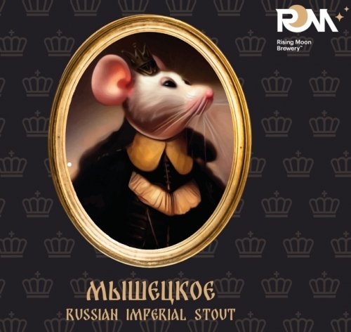 Мышецкое Russian Imperial Stout