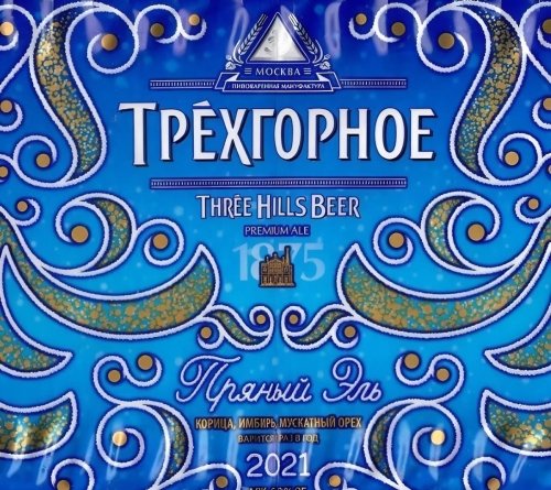 Trekhgornoe Spicy Ale 2021 (Трехгорное Пряный Эль 2021)