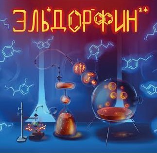 Эльдорфин
