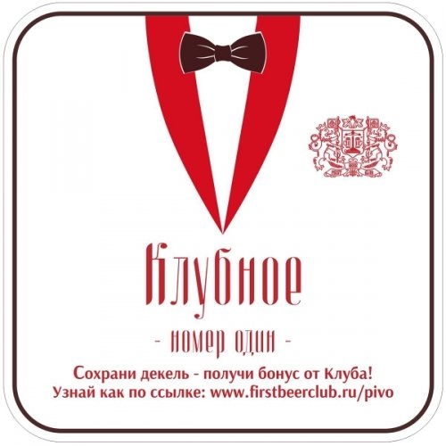Клубное №1 (First Beer Club Klubnoye #1)