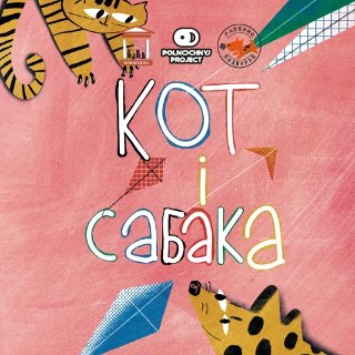 Кот i Сабака