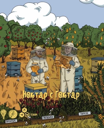 Нектар с гектар