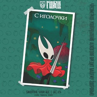 С иголочки