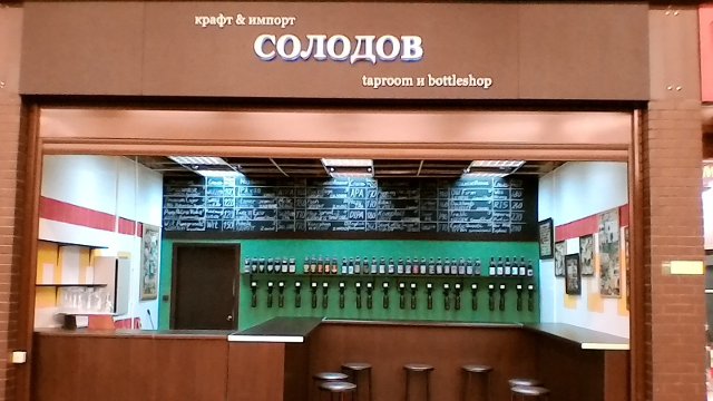 Солодов. Крафт & Импорт. Bottleshop и Taproom.