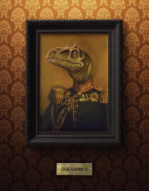 Декабрист