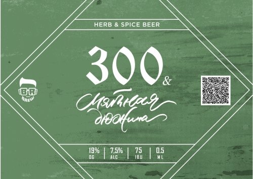 300 и мятная дюжина