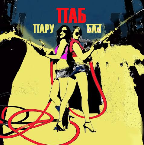 Паб Пару Баб