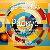 Радиус: Citra+Mosaic Incognito+Equanot Cryo+Sabro
