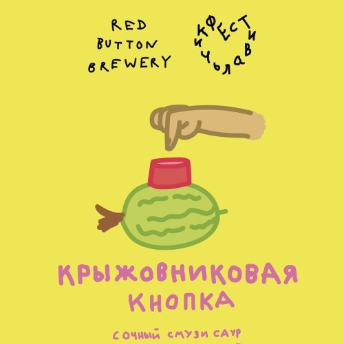 Крыжовниковая Кнопка (Фствлчк 2025)