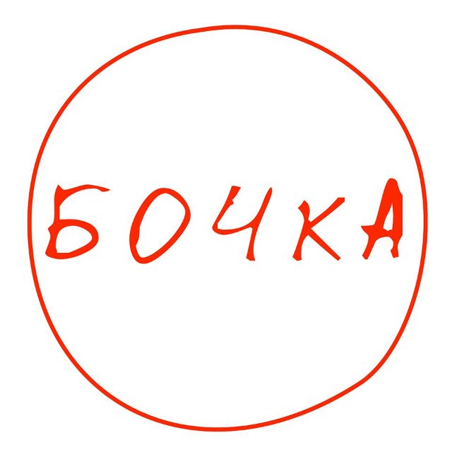 Бочка