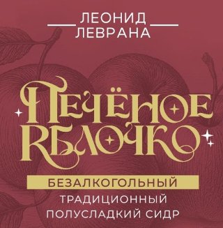 Печеное Яблочко Б/А
