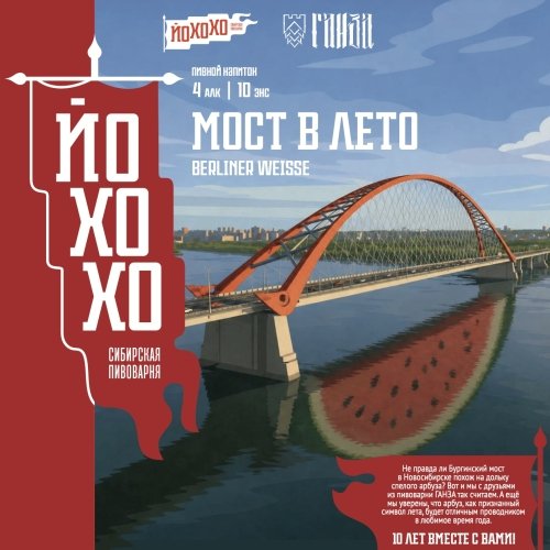 Мост в лето