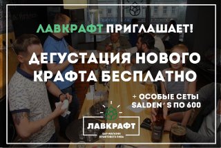 Дегустация крафта "Ход Конем" и Salden's в Лавкрафт