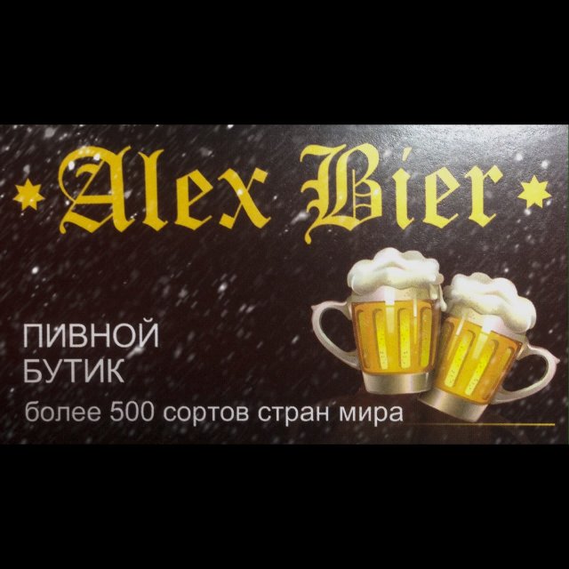 Alex Bier (Реутов)