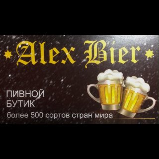 Alex Bier (Реутов)