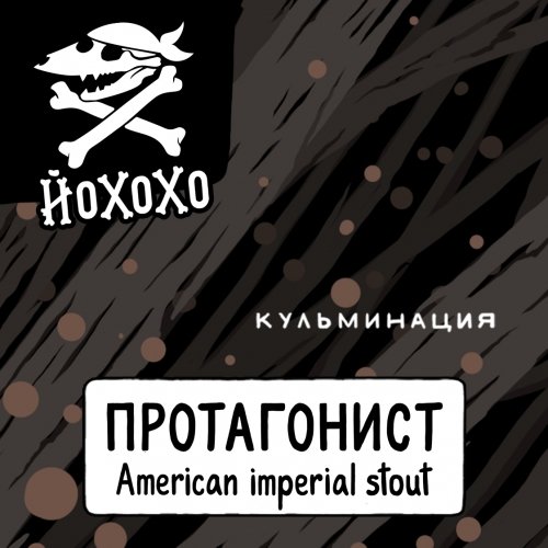 Протагонист: Кульминация