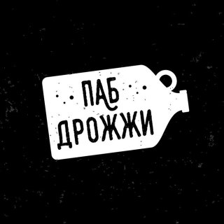Паб Дрожжи