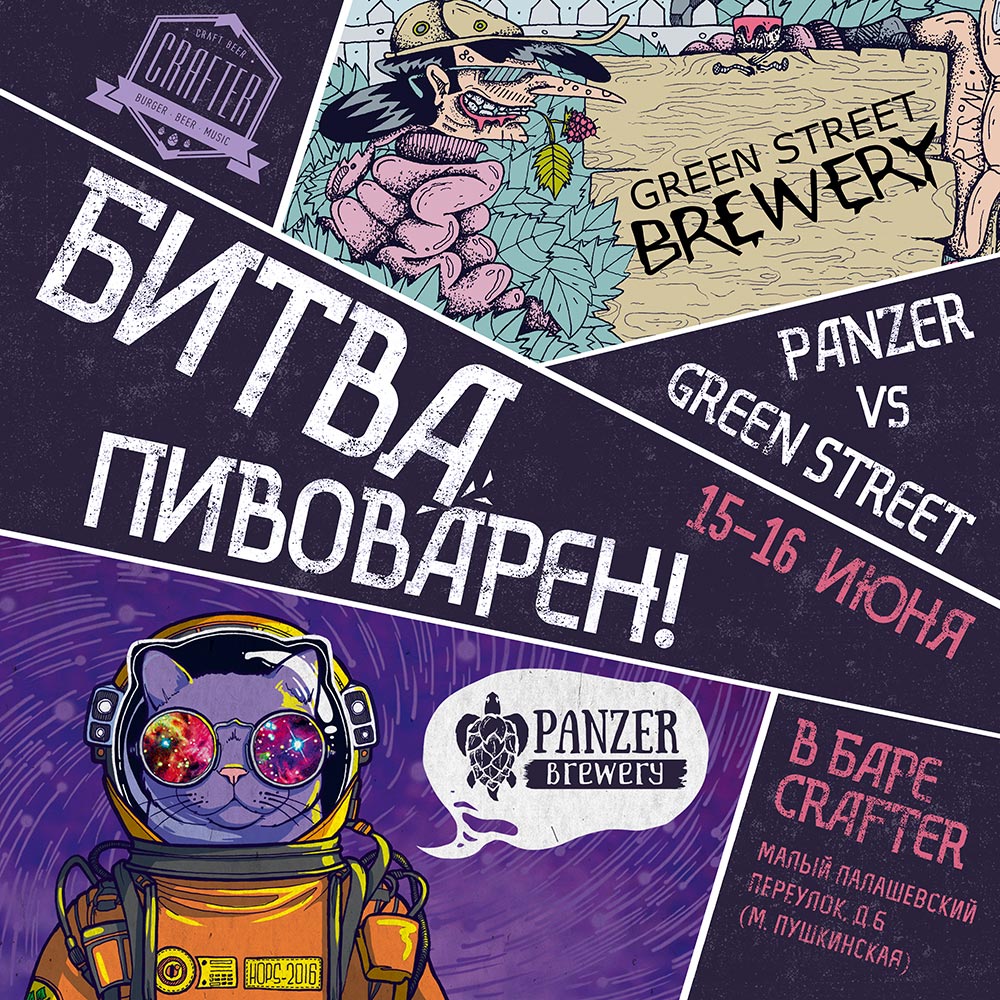 Битва пивоварен: Panzer & Green Street