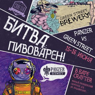 Битва пивоварен: Panzer & Green Street