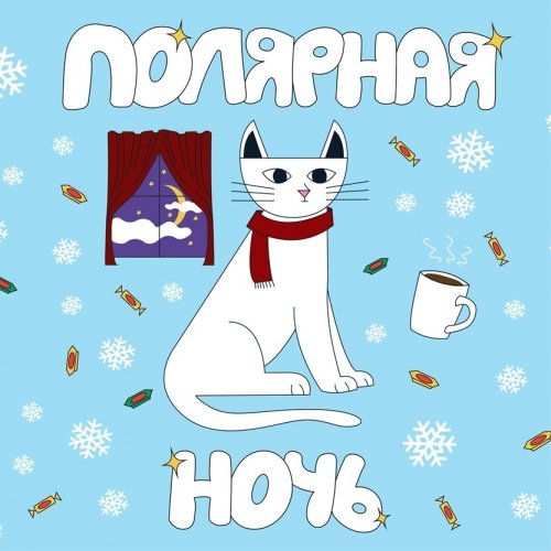 Полярная Ночь
