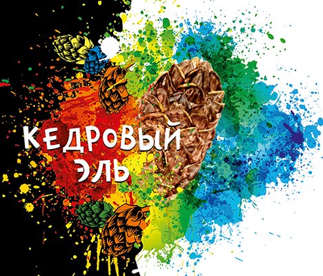 Кедровый эль