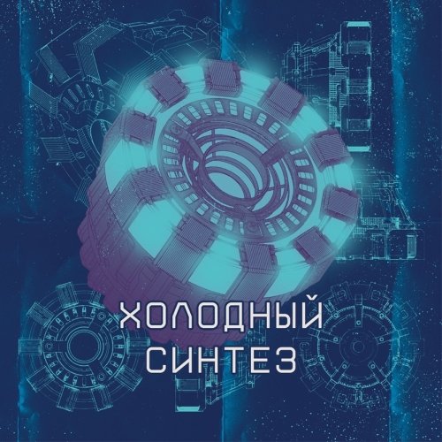 Холодный синтез