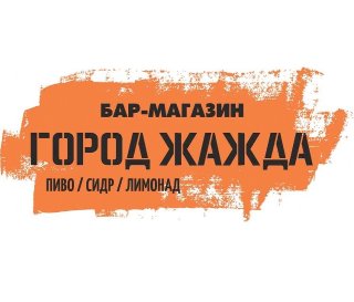 Город Жажда