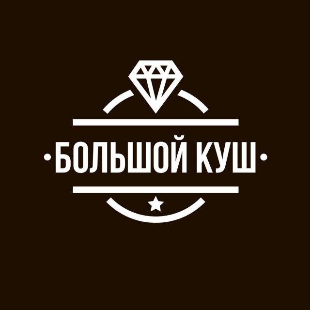 Большой Куш