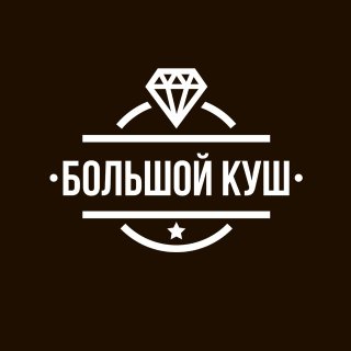 Большой Куш